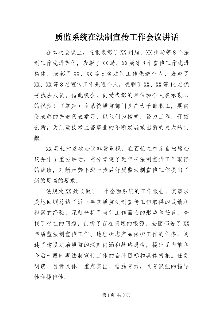 2024年质监系统在法制宣传工作会议致辞_第1页