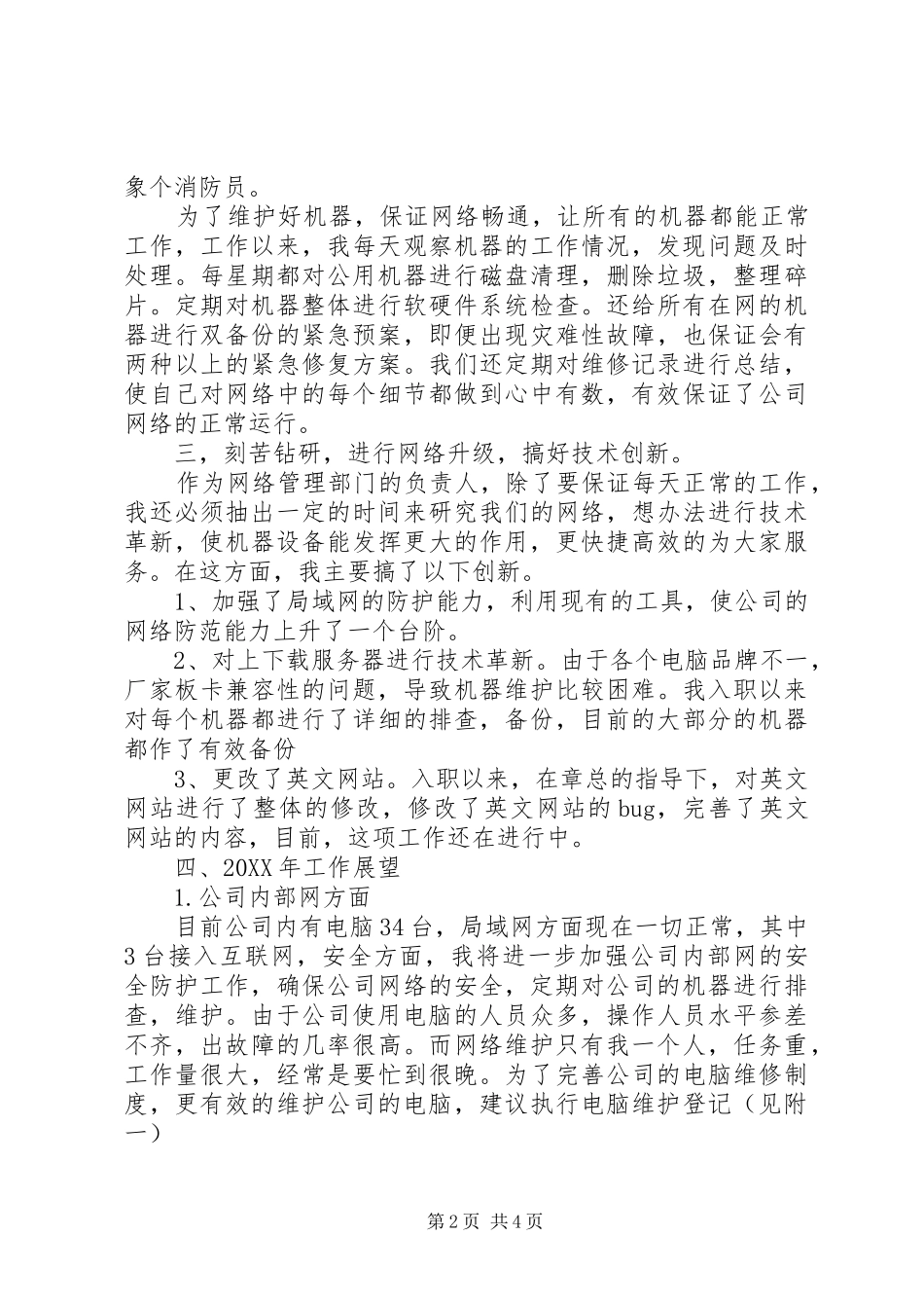 2024年网络维护个人年终总结述职_第2页