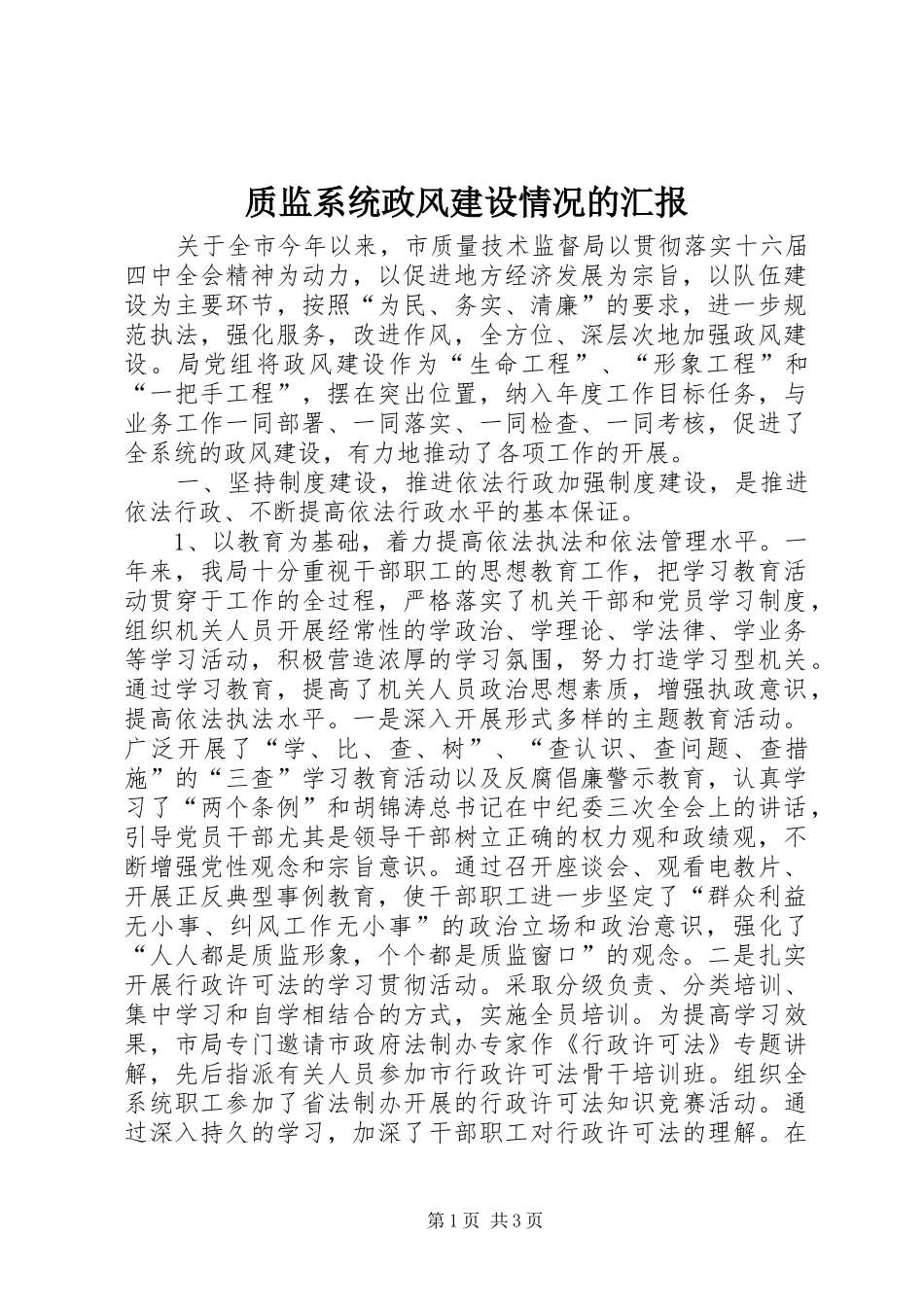 2024年质监系统政风建设情况的汇报_第1页