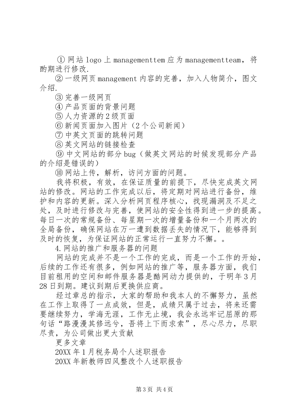 2024年网络维护个人述职报告_第3页
