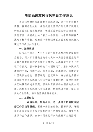 2024年质监系统政风行风建设工作意见