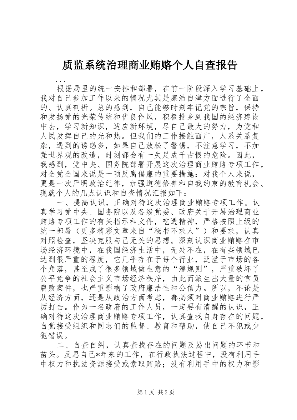 2024年质监系统治理商业贿赂个人自查报告_第1页