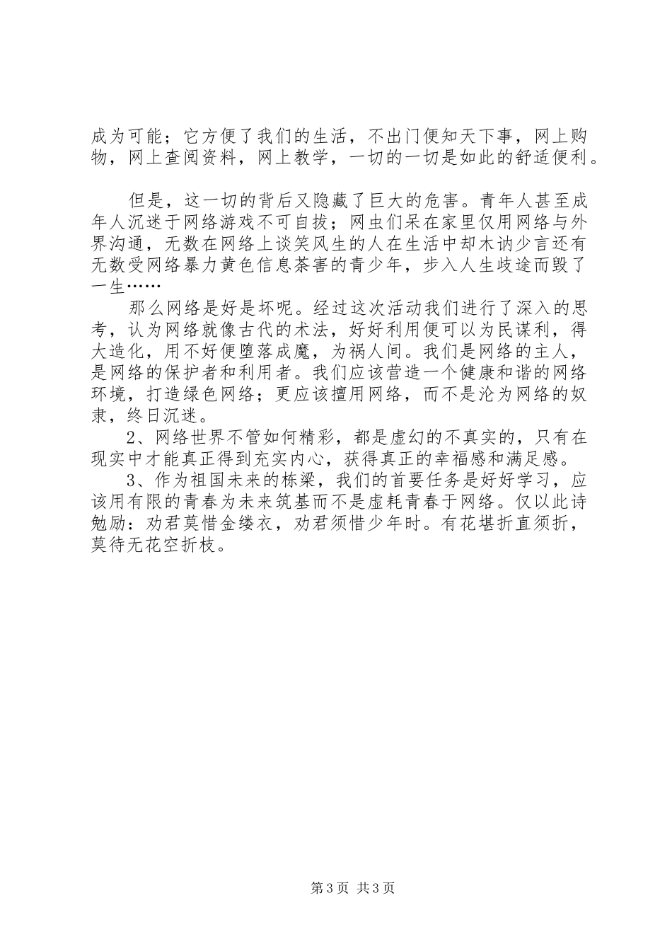 2024年网络无边，青春有限主题团日宣传活动总结_第3页