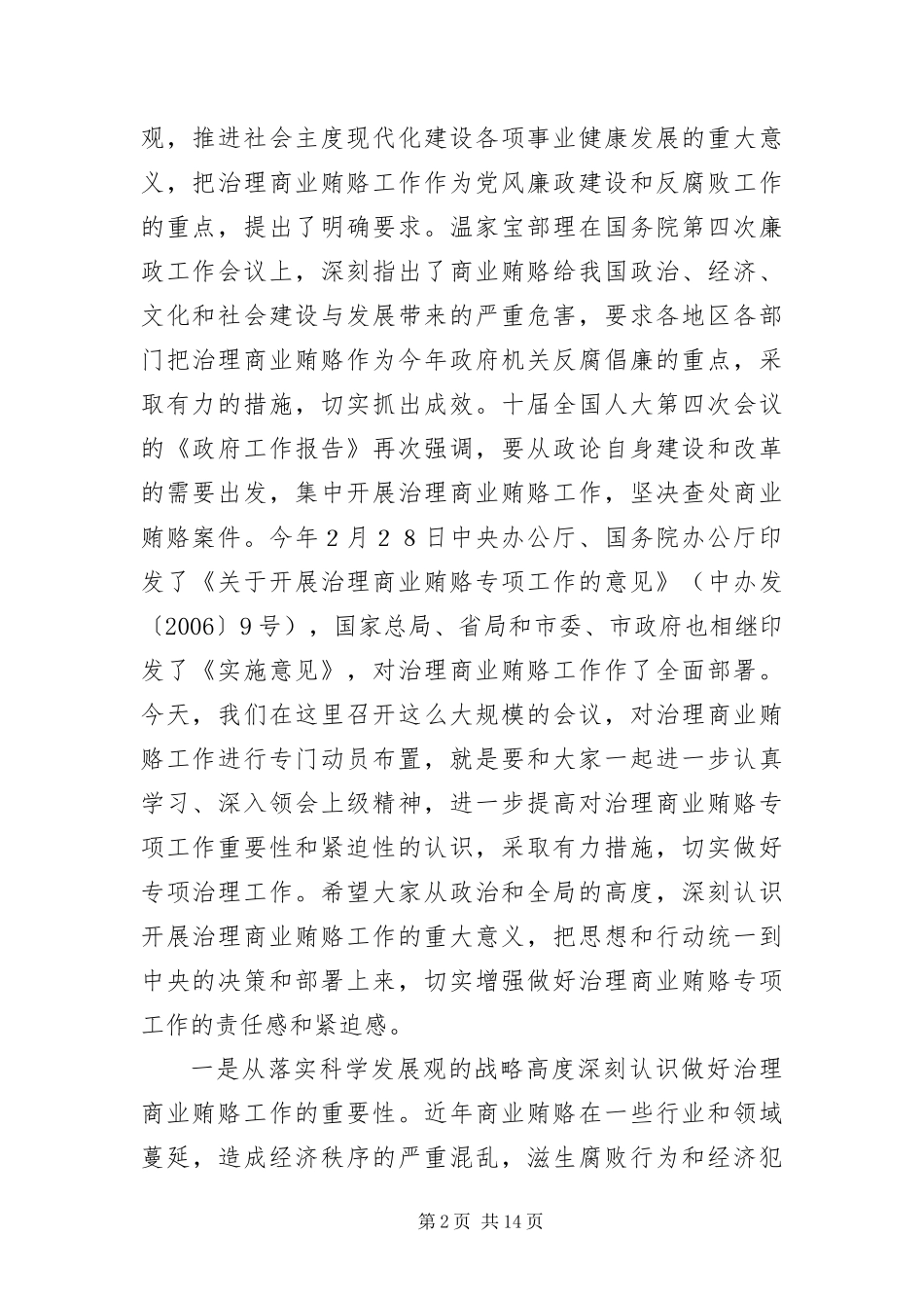 2024年质监系统治理商业贿赂专项大会致辞_第2页