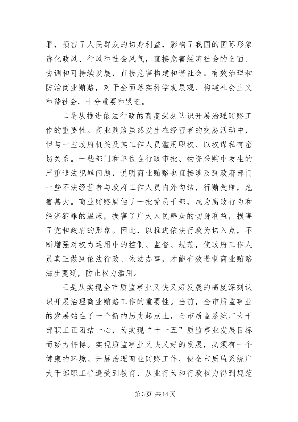 2024年质监系统治理商业贿赂专项大会致辞_第3页