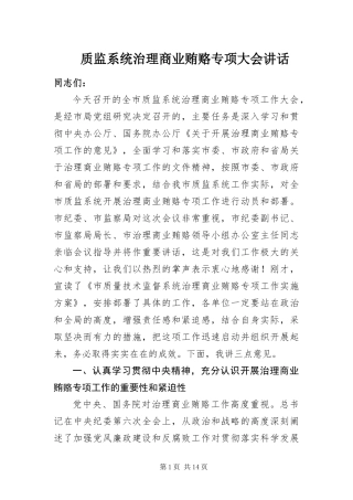 2024年质监系统治理商业贿赂专项大会致辞