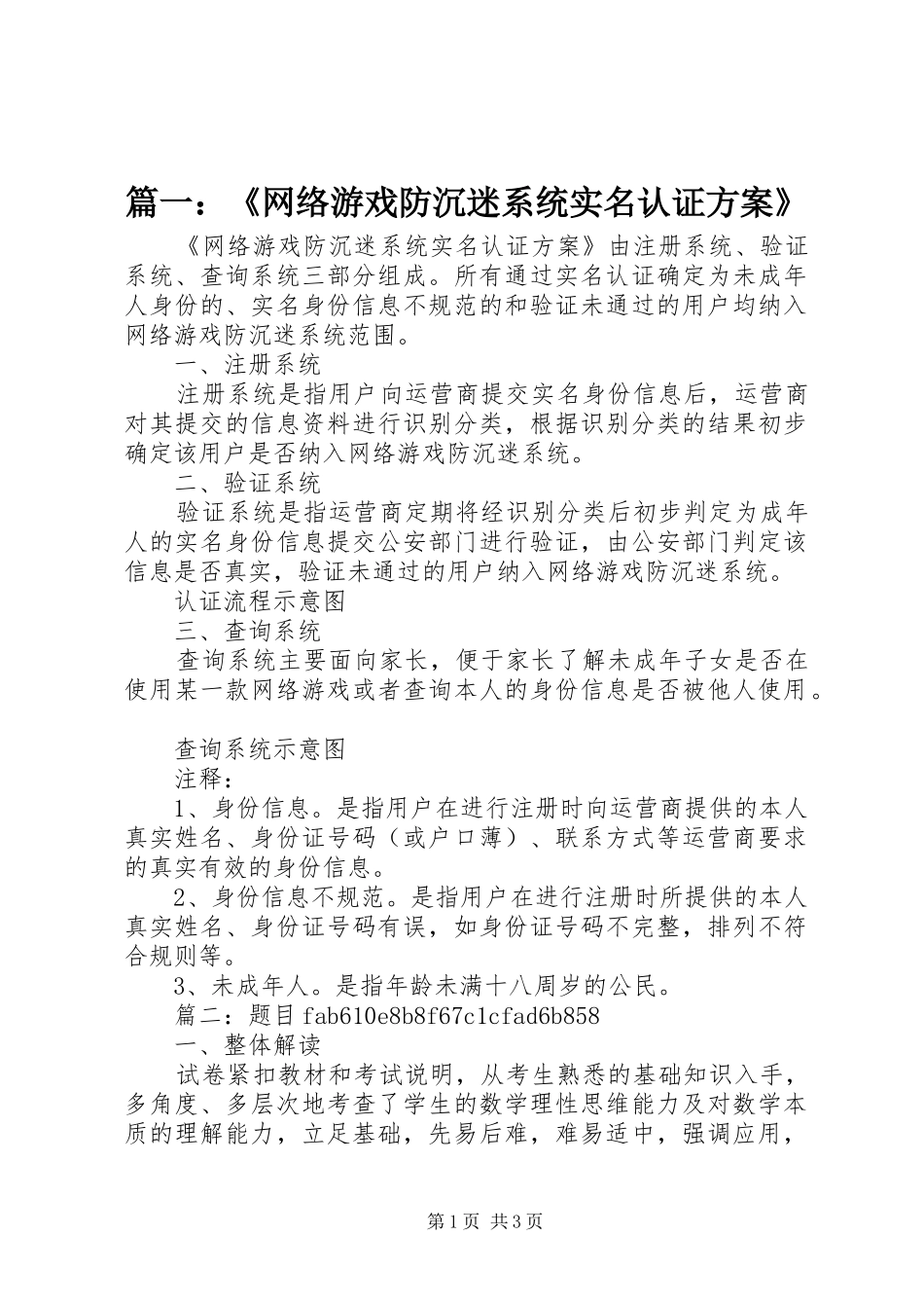 2024年网络游戏防沉迷系统实名认证方案_第1页