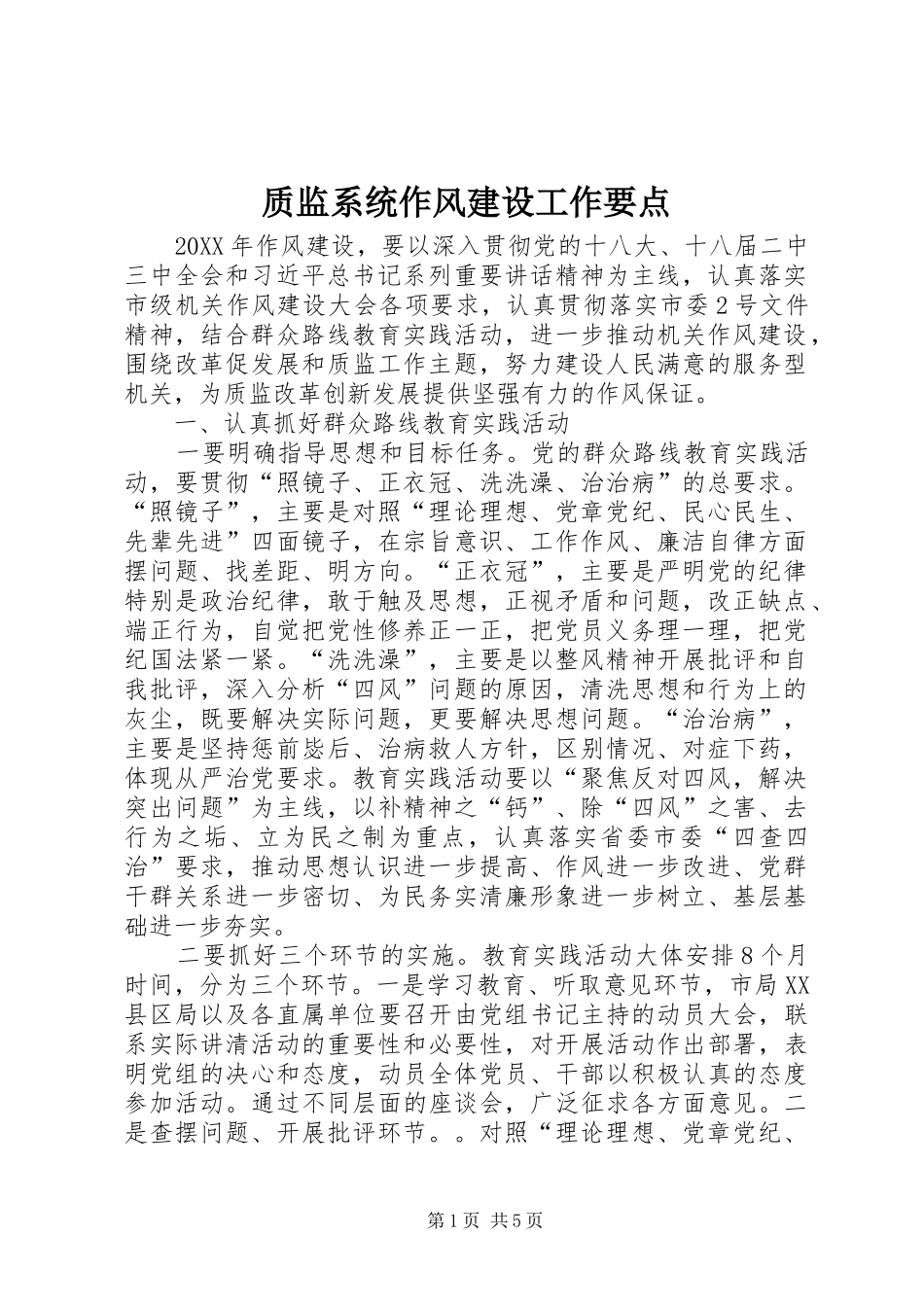 2024年质监系统作风建设工作要点_第1页