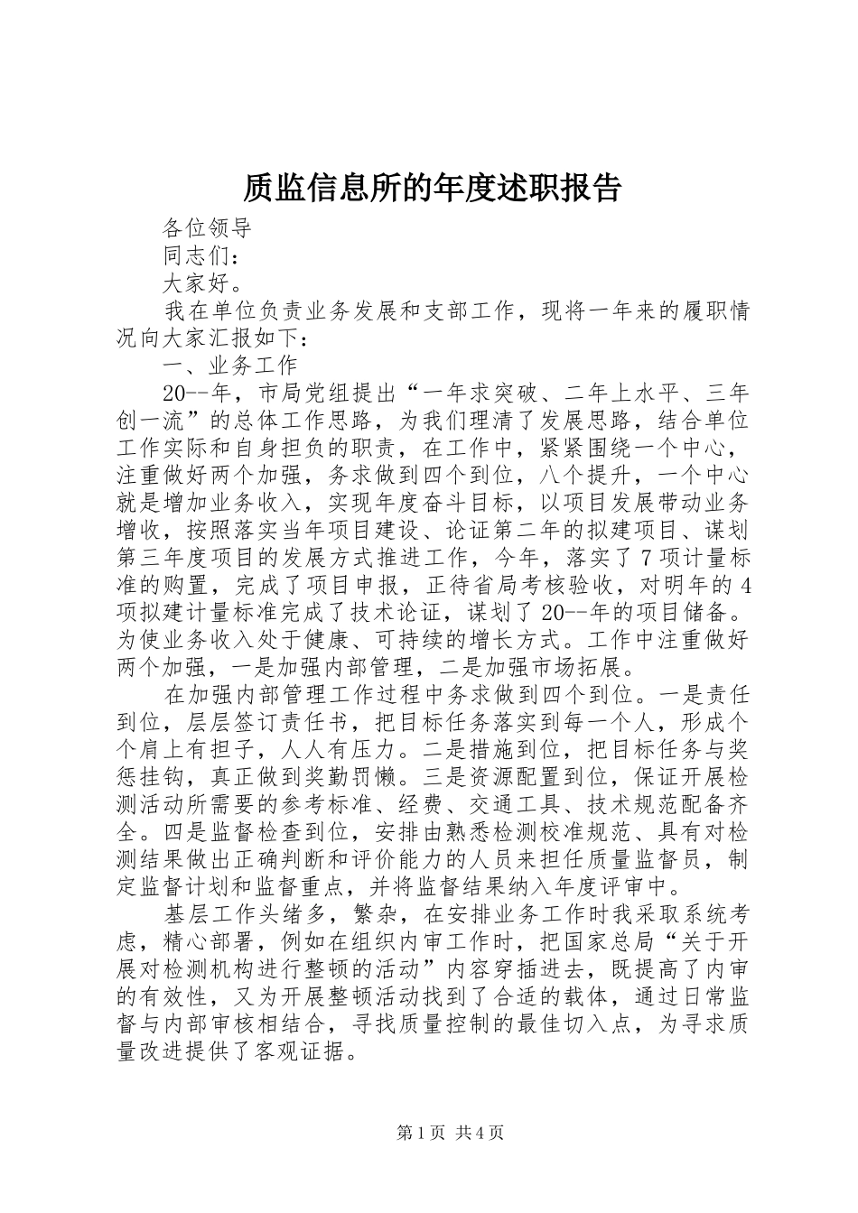 2024年质监信息所的年度述职报告_第1页