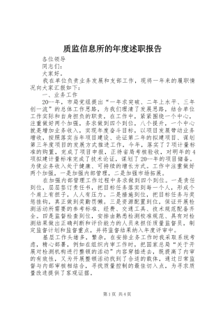 2024年质监信息所的年度述职报告