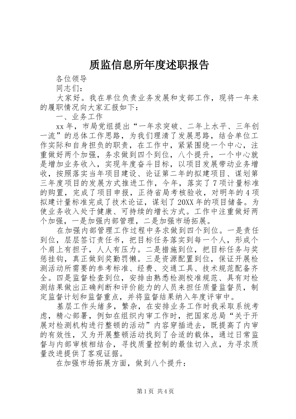 2024年质监信息所年度述职报告_第1页