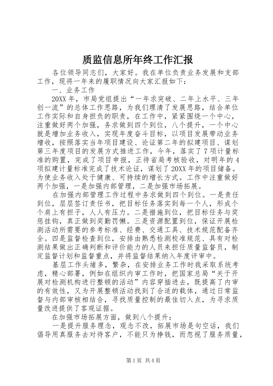 2024年质监信息所年终工作汇报_第1页