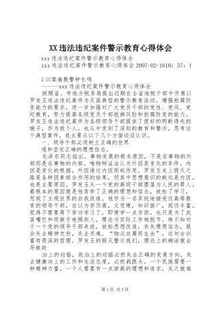 2024年违法违纪案件警示教育心得体会