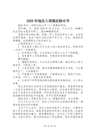 2024年违反八项规定检讨书