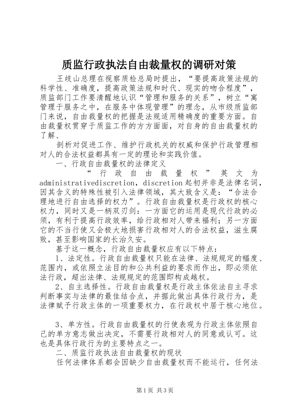 2024年质监行政执法自由裁量权的调研对策_第1页