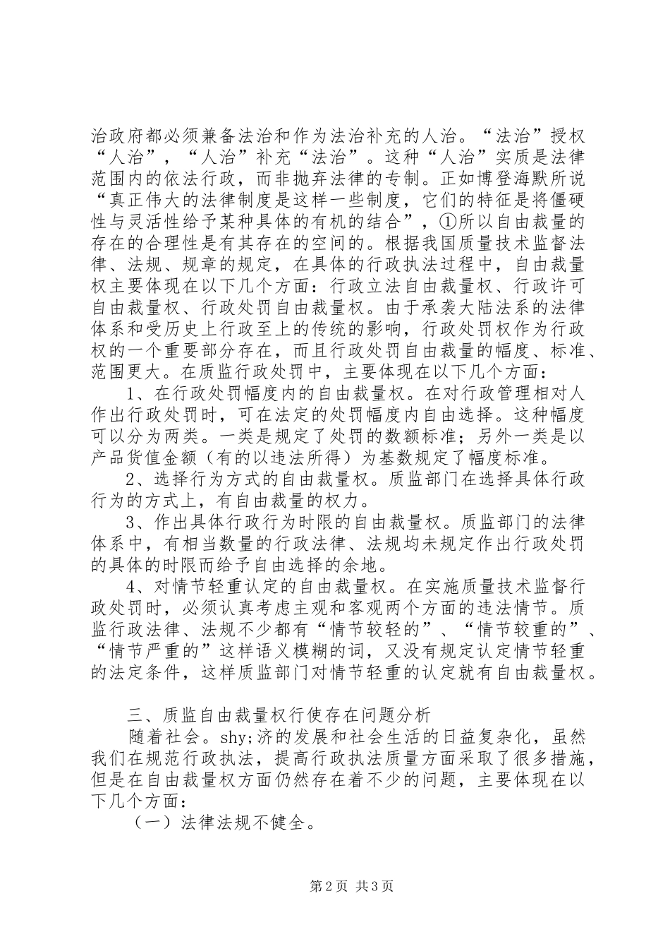 2024年质监行政执法自由裁量权的调研对策_第2页