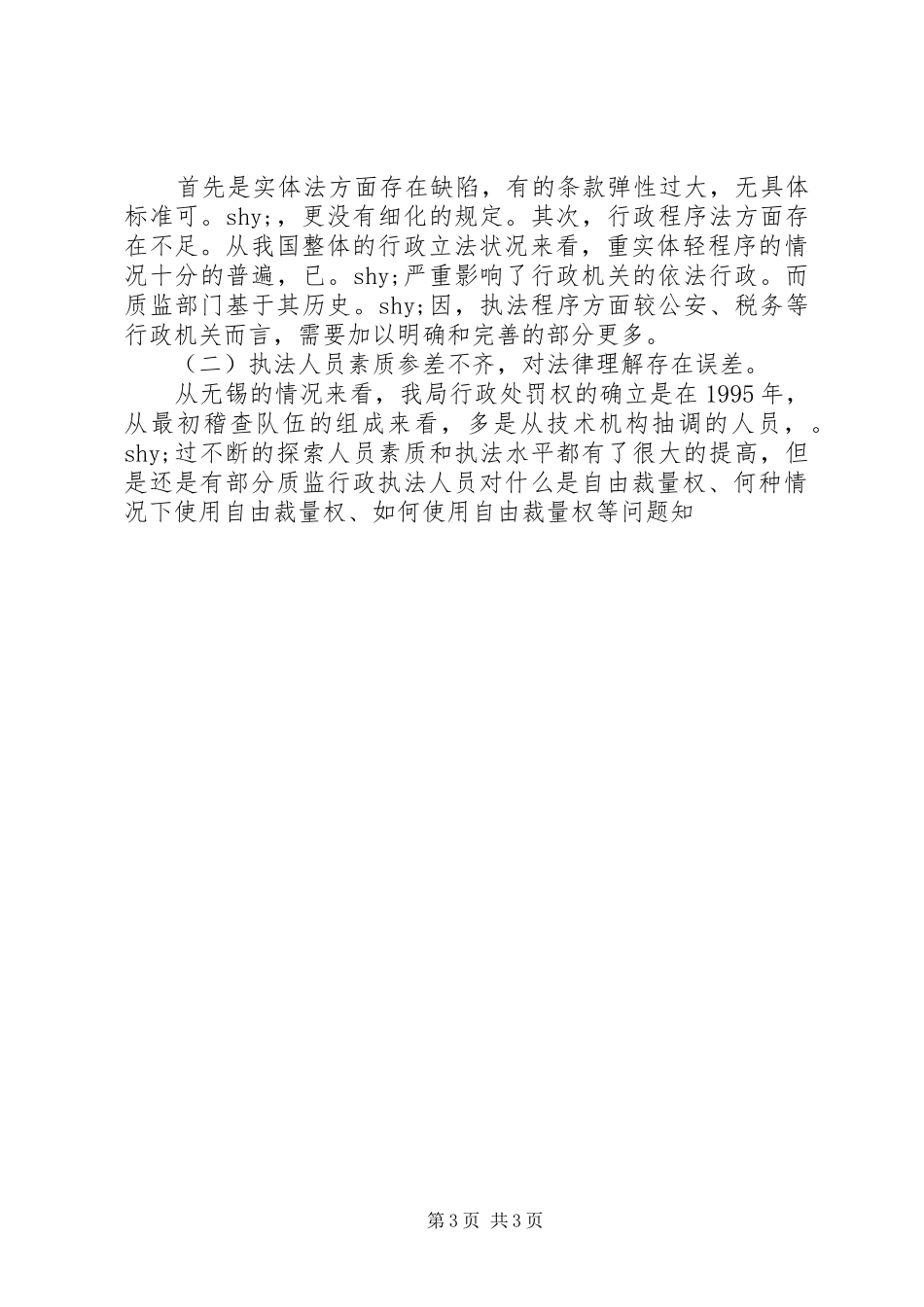 2024年质监行政执法自由裁量权的调研对策_第3页