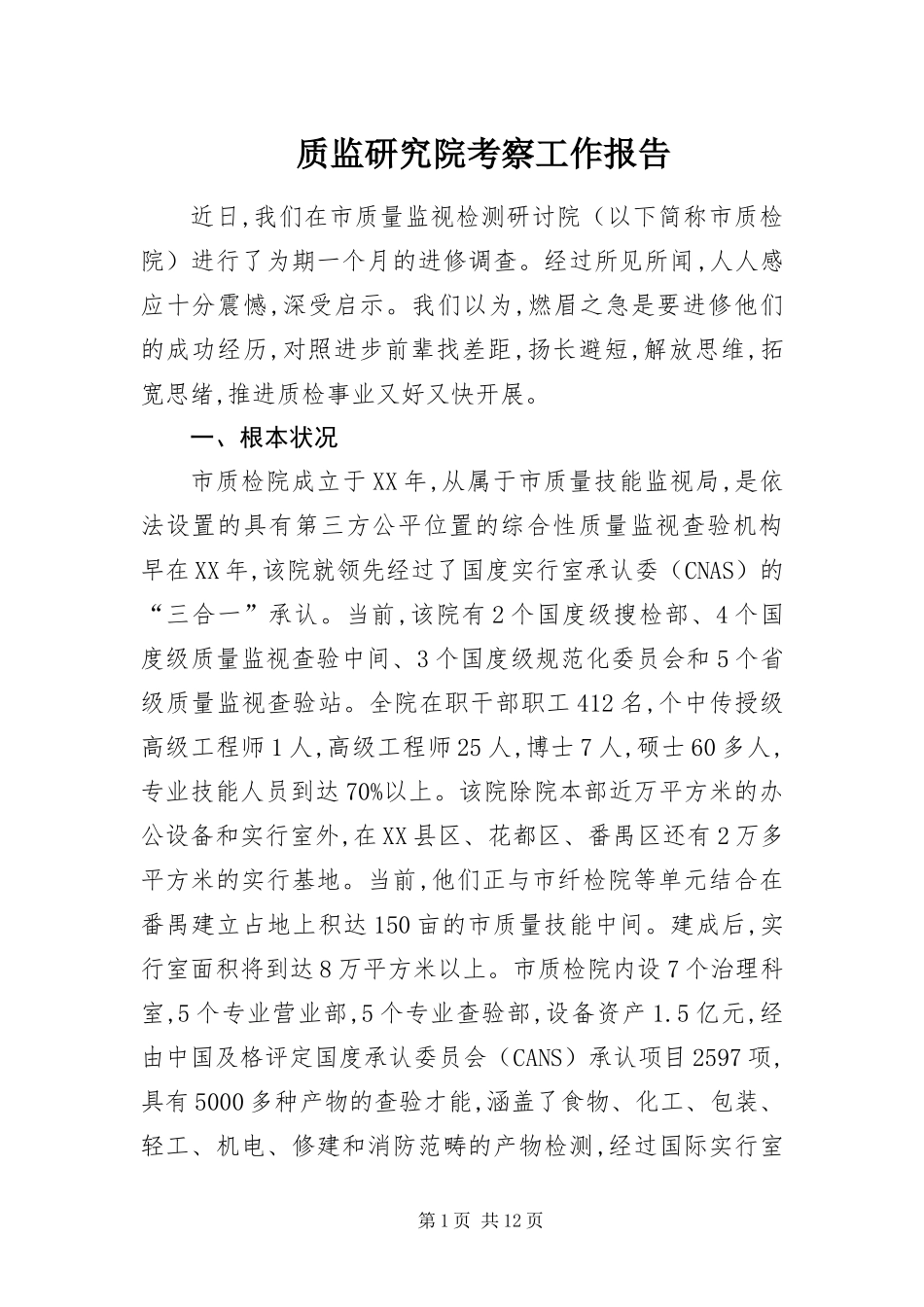 2024年质监研究院考察工作报告_第1页