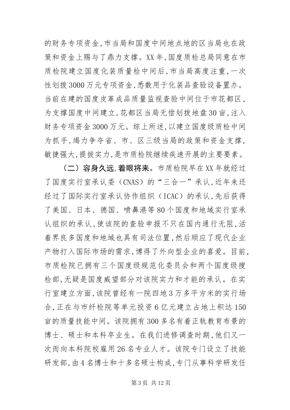 2024年质监研究院考察工作报告_第3页
