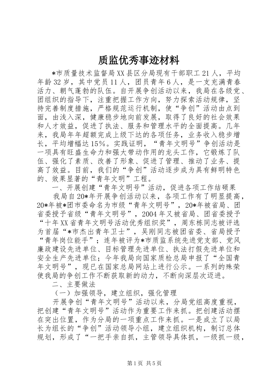 2024年质监优秀事迹材料_第1页