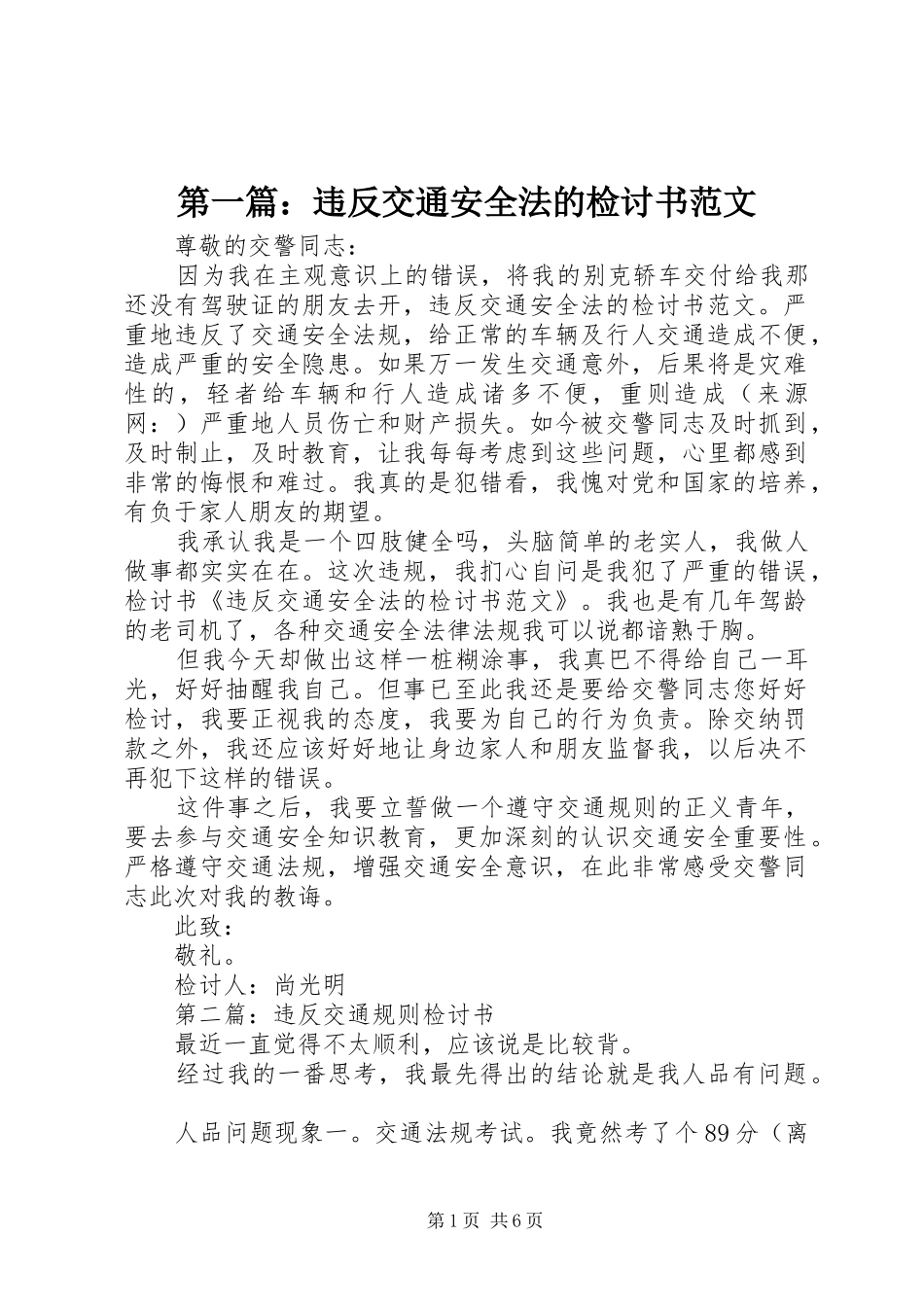 2024年违反交通安全法的检讨书范文_第1页