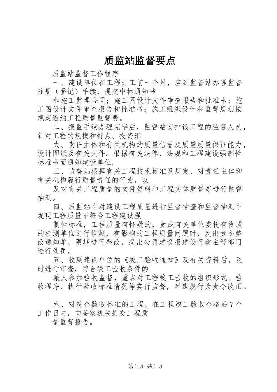 2024年质监站监督要点_第1页