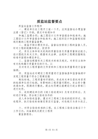 2024年质监站监督要点