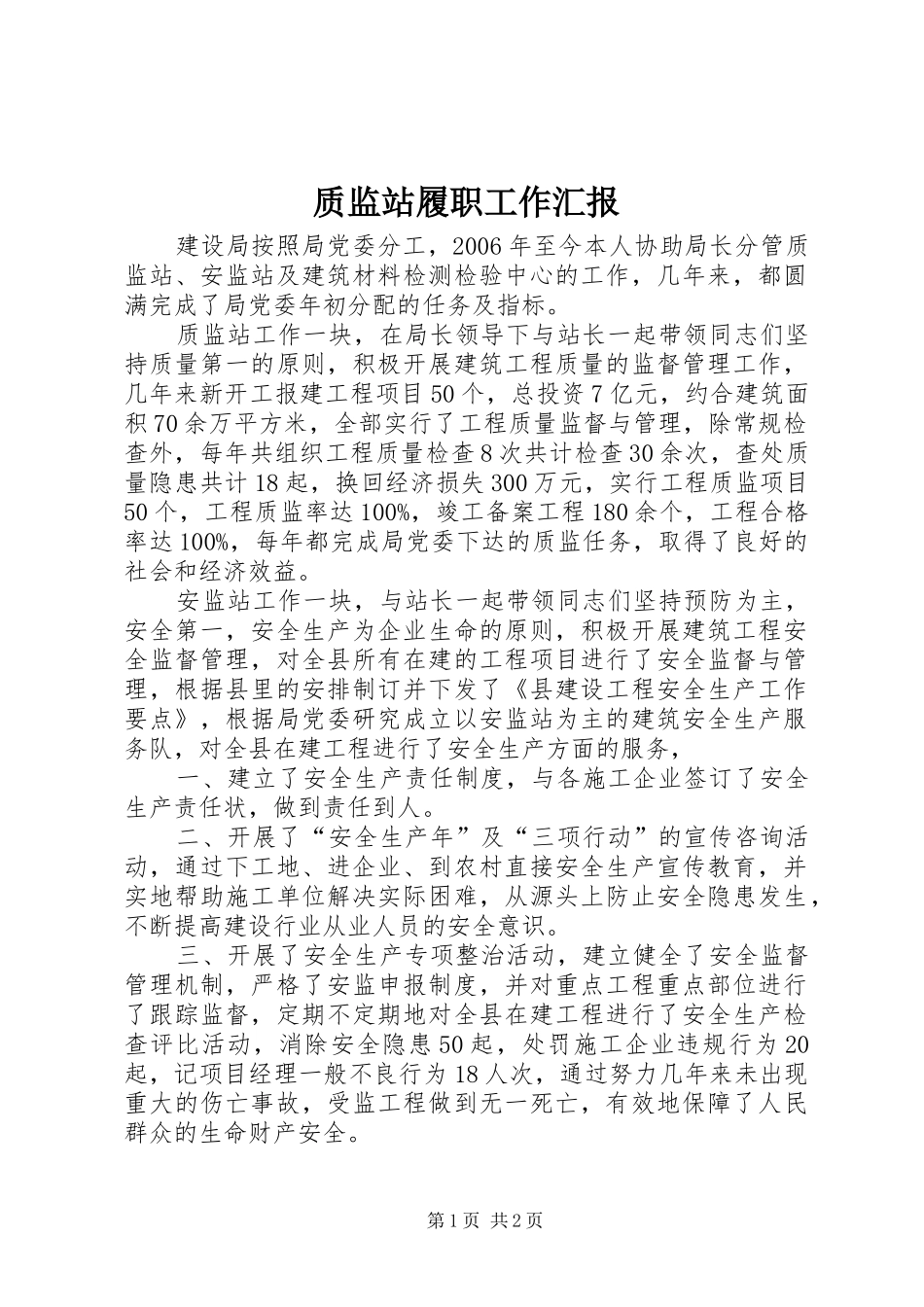 2024年质监站履职工作汇报_第1页