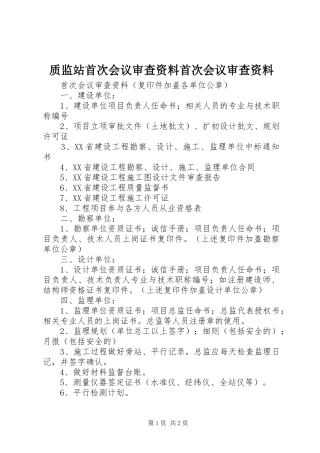 2024年质监站首次会议审查资料首次会议审查资料