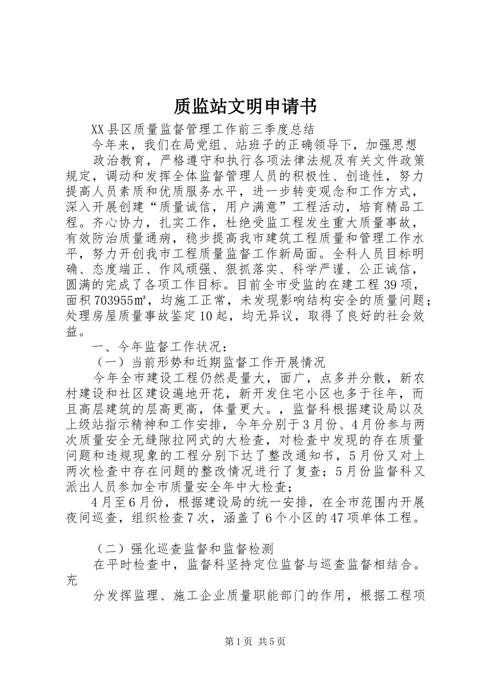 2024年质监站文明申请书_第1页