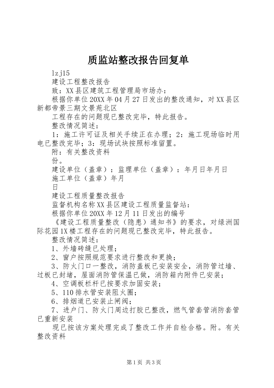 2024年质监站整改报告回复单_第1页