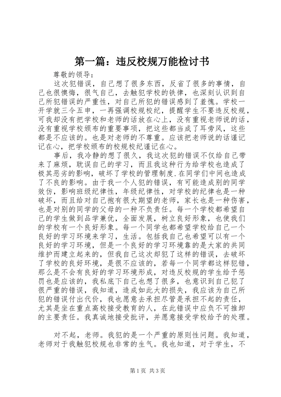 2024年违反校规万能检讨书_第1页