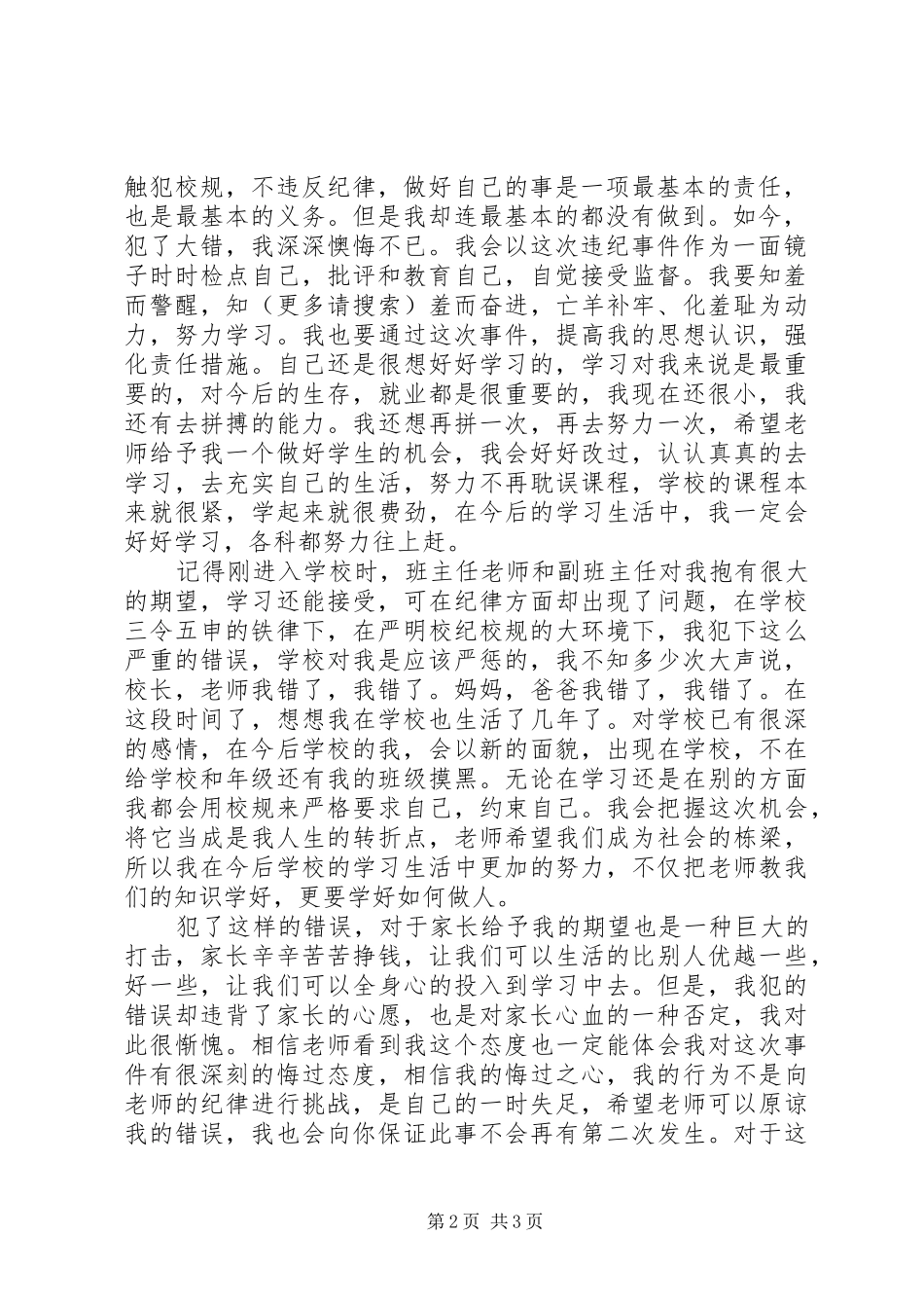 2024年违反校规万能检讨书_第2页