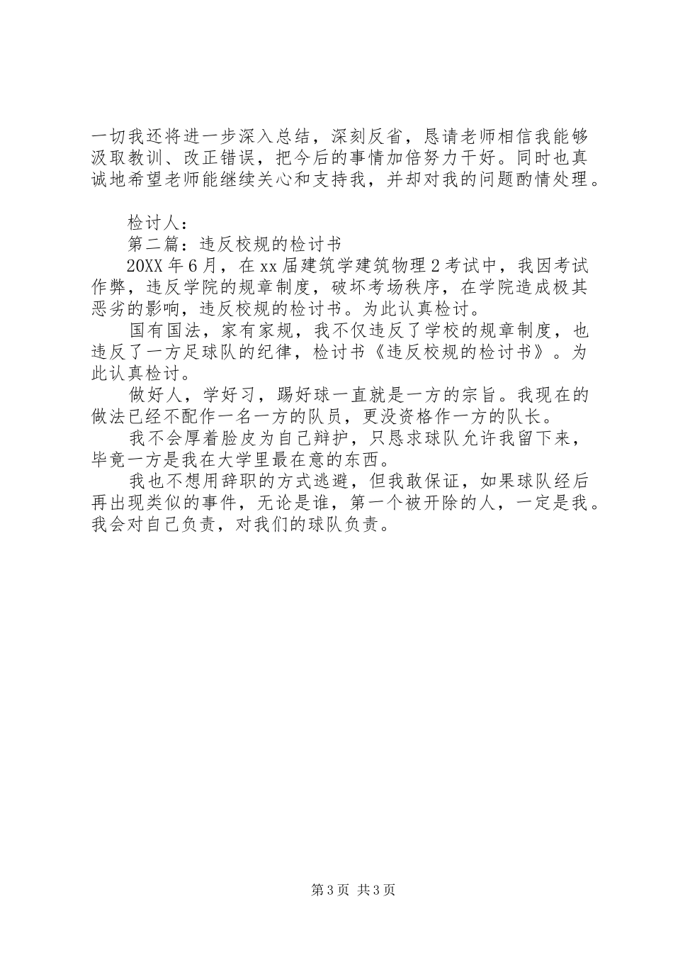 2024年违反校规万能检讨书_第3页