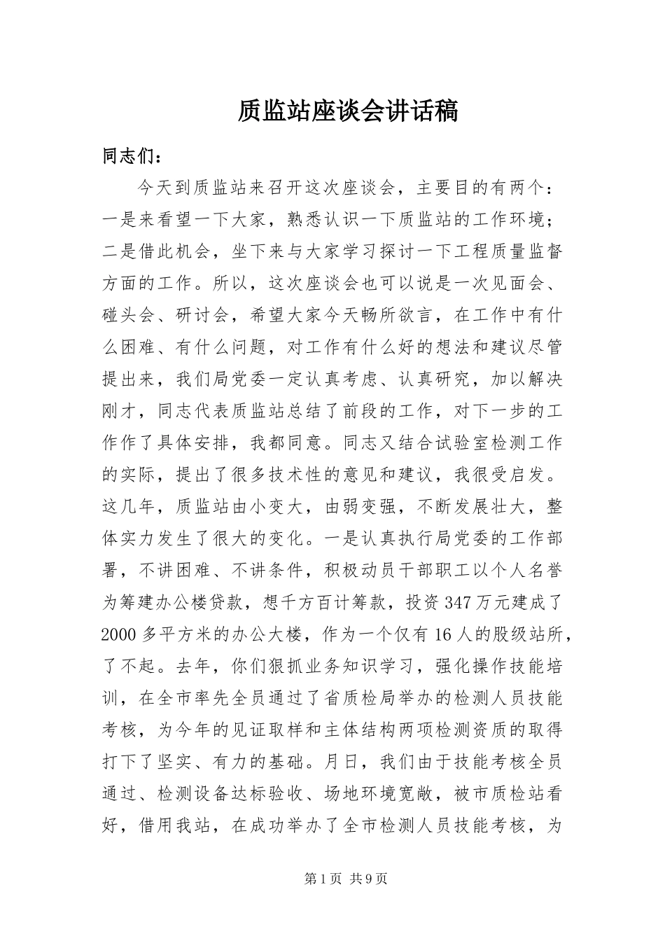 2024年质监站座谈会致辞稿_第1页