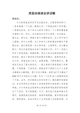 2024年质监站座谈会致辞稿