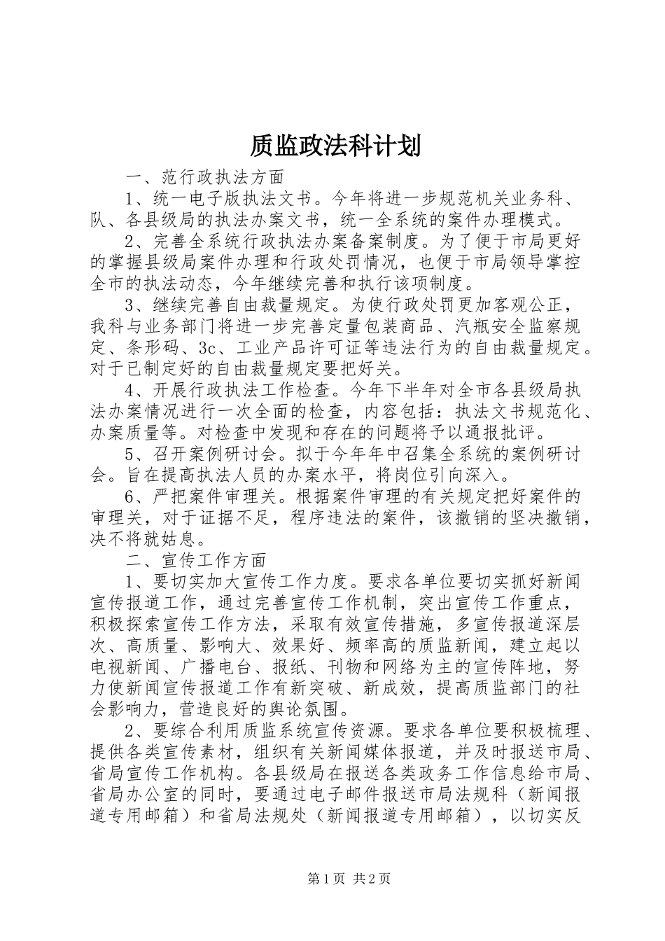 2024年质监政法科计划_第1页
