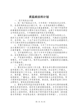 2024年质监政法科计划