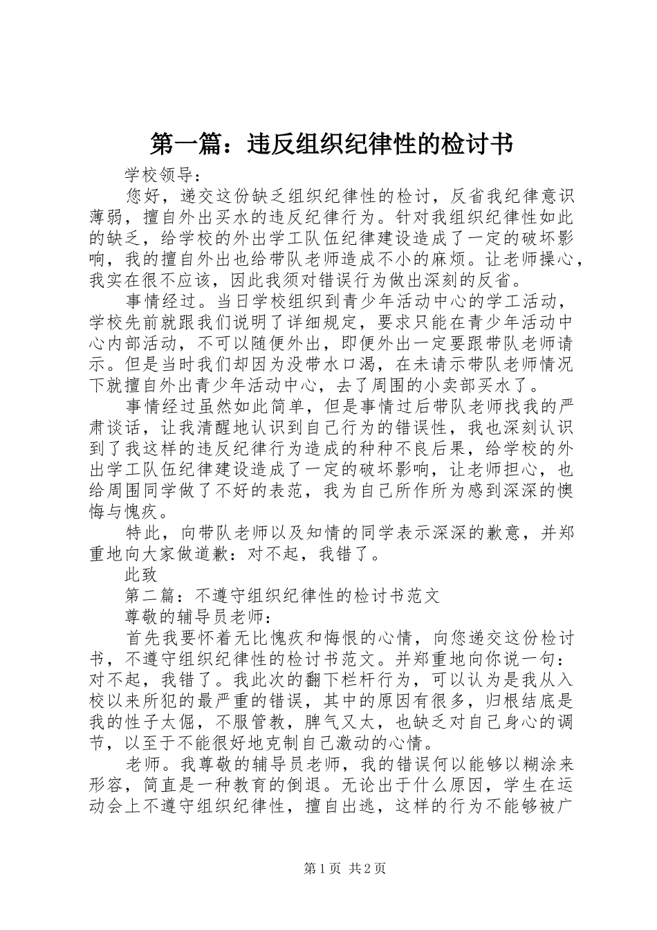 2024年违反组织纪律性的检讨书_第1页