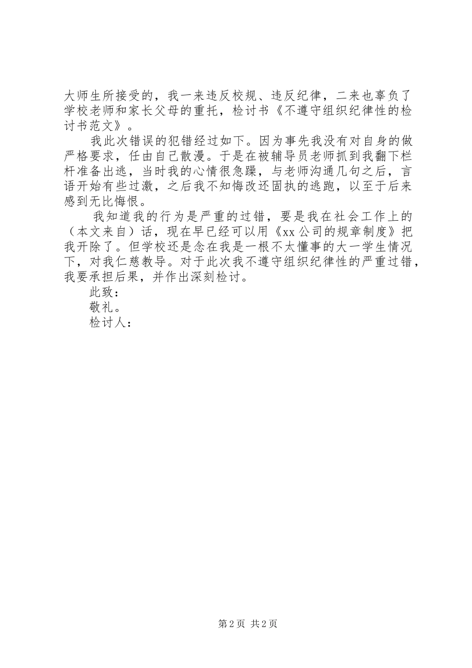 2024年违反组织纪律性的检讨书_第2页