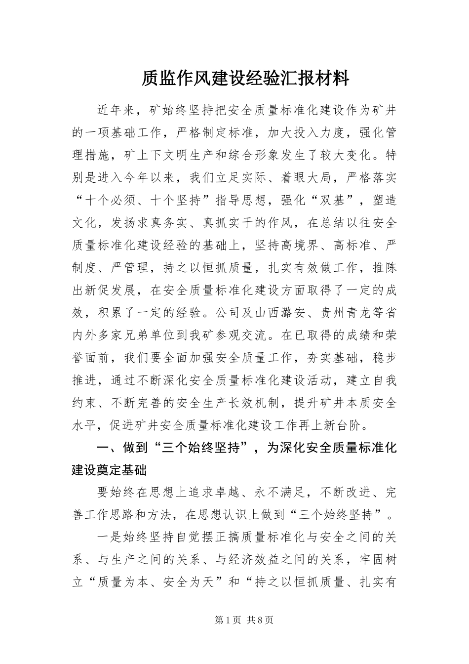 2024年质监作风建设经验汇报材料_第1页