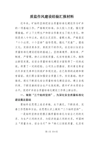 2024年质监作风建设经验汇报材料