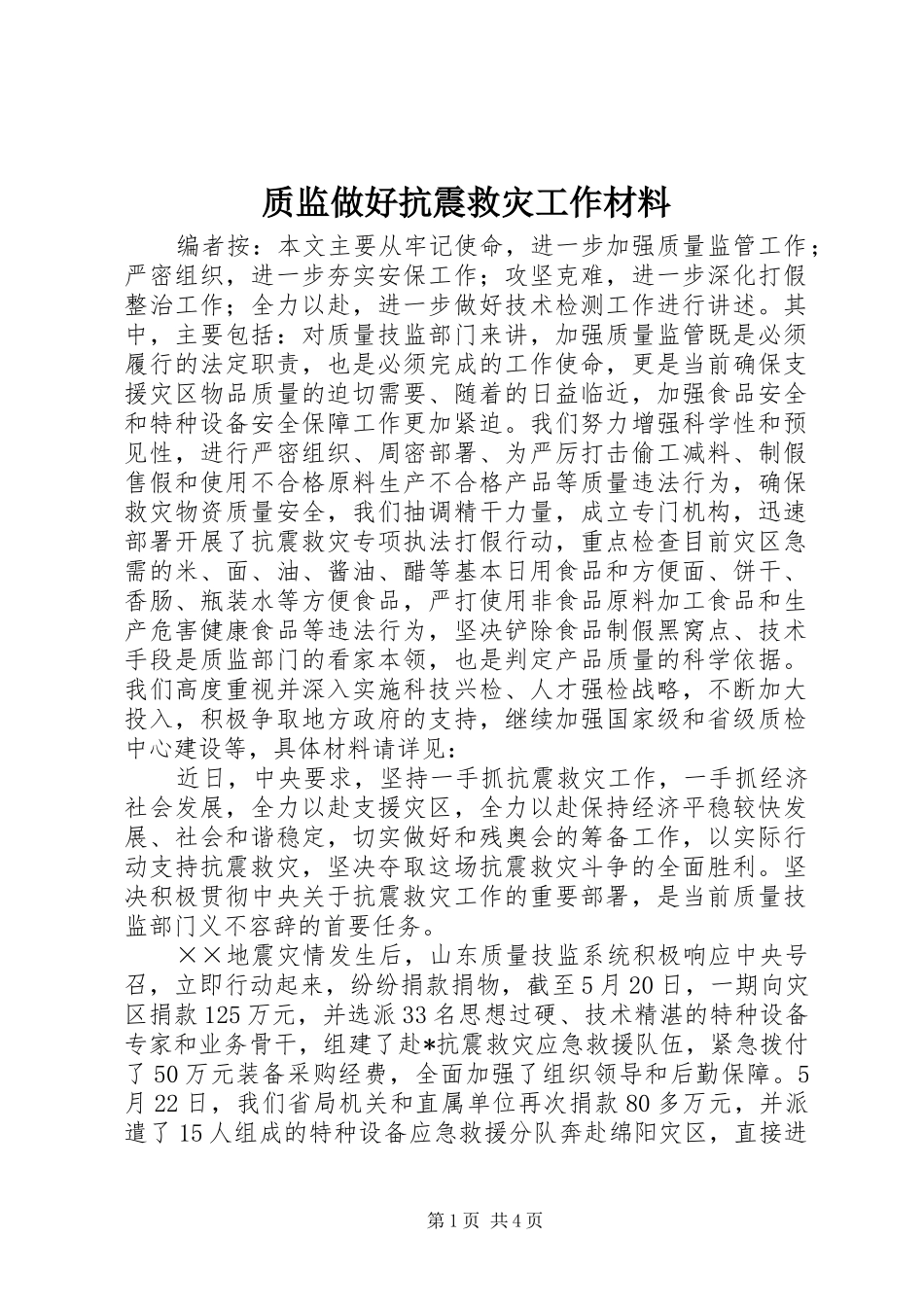 2024年质监做好抗震救灾工作材料_第1页