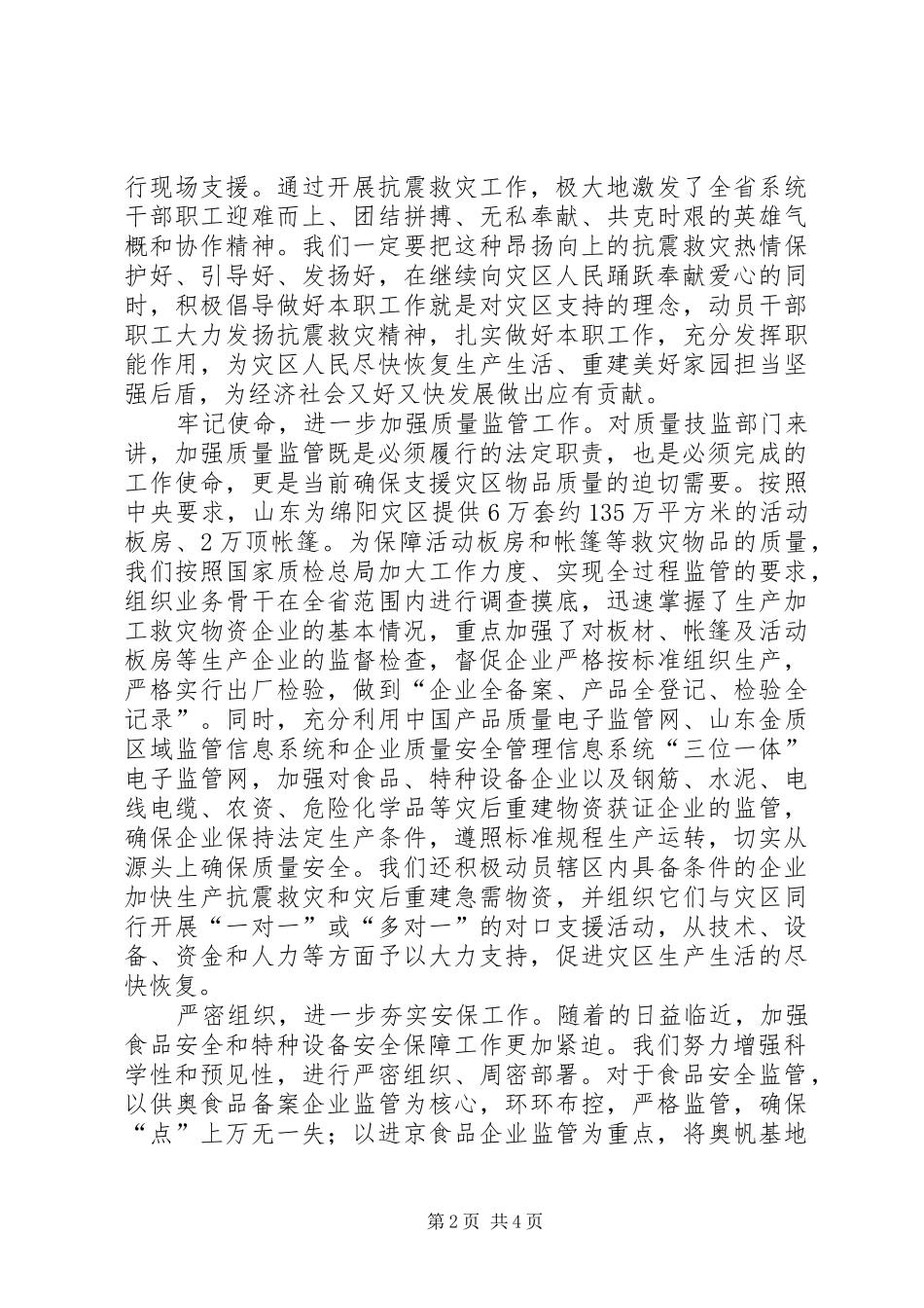 2024年质监做好抗震救灾工作材料_第2页