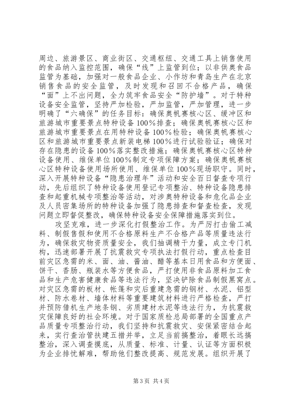 2024年质监做好抗震救灾工作材料_第3页