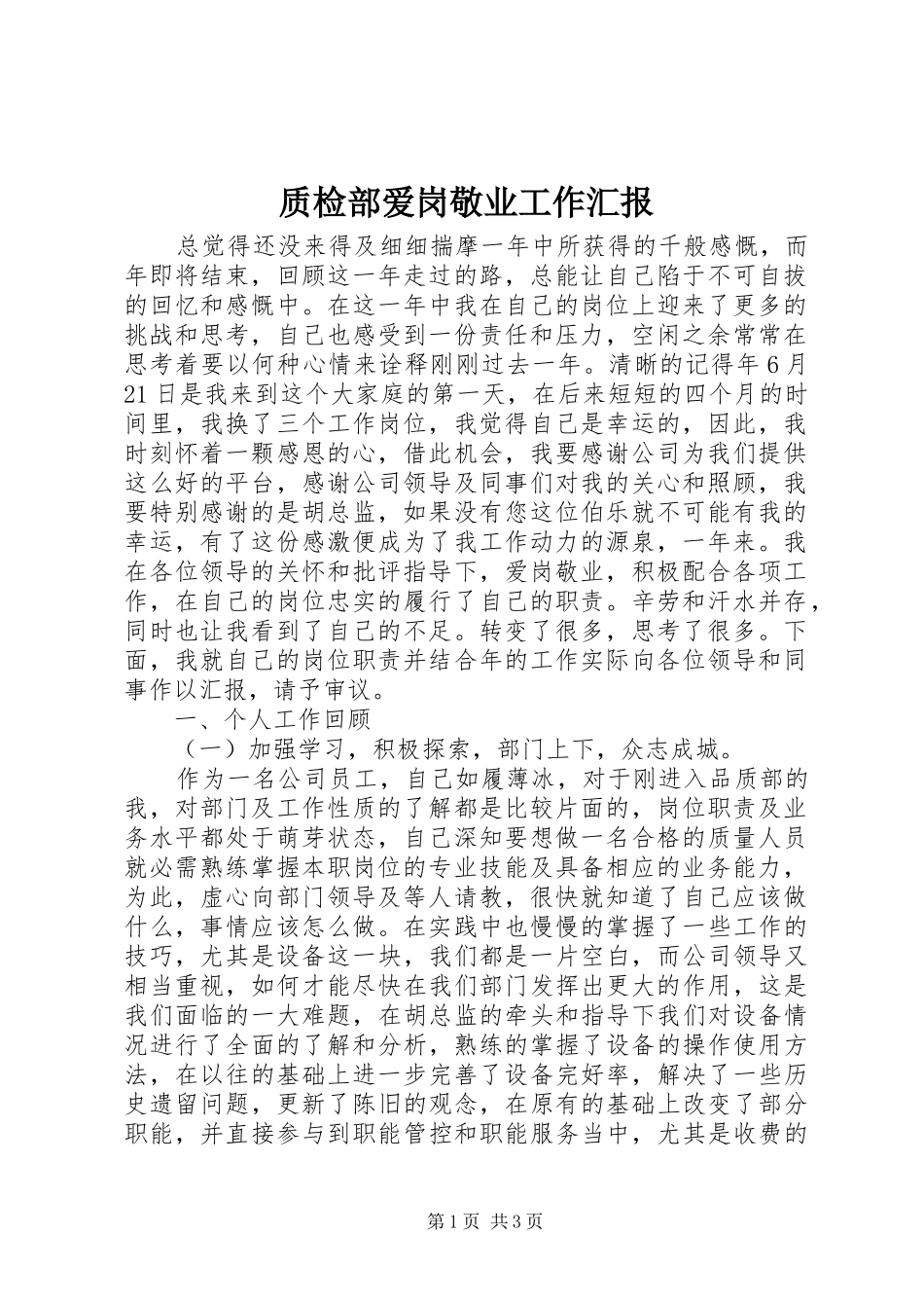 2024年质检部爱岗敬业工作汇报_第1页