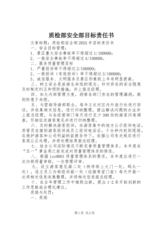 2024年质检部安全部目标责任书
