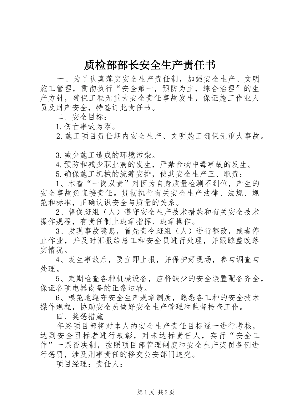 2024年质检部部长安全生产责任书_第1页