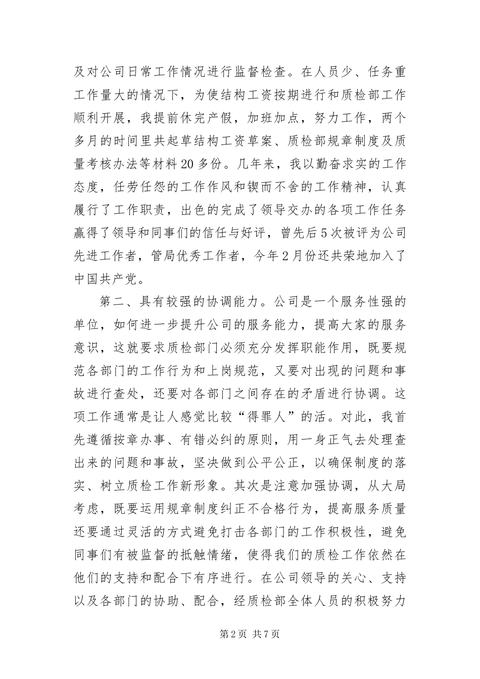 2024年质检部副经理竞岗讲话材料_第2页