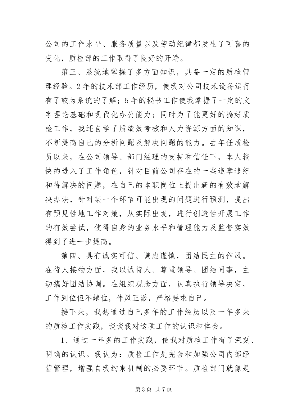 2024年质检部副经理竞岗讲话材料_第3页